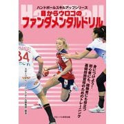 ハンドボール 目からウロコのファンダメンタルドリル(ハンドボールスキルアップシリーズ) [単行本]