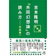 吉本隆明『共同幻想論』の読み方 新装版 [単行本]