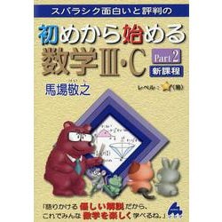 ヨドバシ.com - 初めから始める数学III・C Part2 新課程 [単行本] 通販 