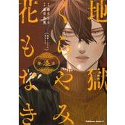 地獄くらやみ花もなき　（７）<7>(角川コミックス・エース) [コミック]