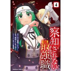 察知されない最強職　4<4>(角川コミックス・エース) [コミック]