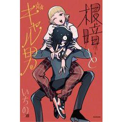 根暗とギャル男 [単行本]