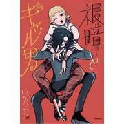 根暗とギャル男 [単行本]