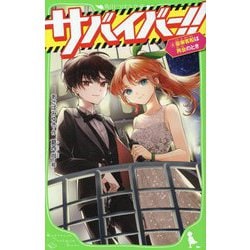 サバイバー!!〈4〉豪華客船は再会のとき(角川つばさ文庫) [新書]
