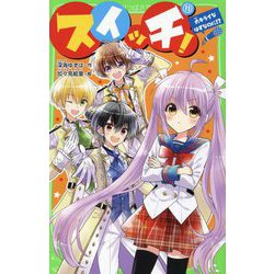 スイッチ!〈11〉大キライなはずなのに!?(角川つばさ文庫) [新書]
