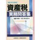 資産税実務問答集―令和4年10月改訂 [単行本]