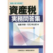 資産税実務問答集―令和4年10月改訂 [単行本]