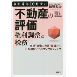 ヨドバシ.com - 不動産の評価・権利調整と税務―土地・建物の売買・賃貸