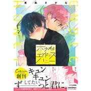 ホウカゴ・エンドレスハニー(Continuer.) [コミック]