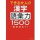 できる大人の漢字語彙力1500(リベラル文庫) [文庫]