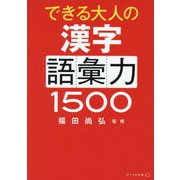 できる大人の漢字語彙力1500(リベラル文庫) [文庫]