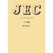 JEC-3404:2022 アルミ電線―電気学会電気規格調査会標準規格 [全集叢書]