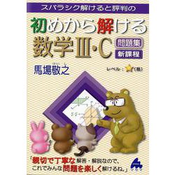 初めから解ける数学III・C問題集 新課程 [単行本]