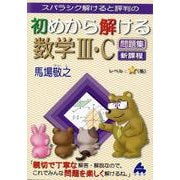 初めから解ける数学III・C問題集 新課程 [単行本]