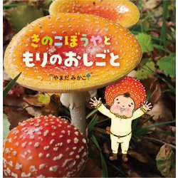 きのこぼうやともりのおしごと [絵本]