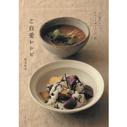 ご自愛レシピ―心・体においしくわたしを救ける一汁一飯 [単行本]