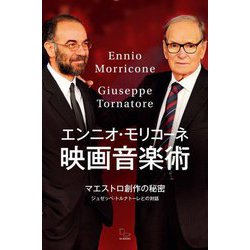 エンニオ・モリコーネ 映画音楽術―マエストロ創作の秘密 ジュゼッペ・トルナトーレとの対話 [単行本]