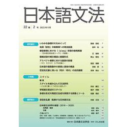 日本語文法 22巻2号（日本語文法 ） [全集叢書]