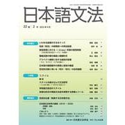 日本語文法 22巻2号（日本語文法 ） [全集叢書]