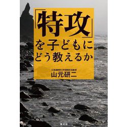 「特攻」を子どもにどう教えるか [単行本]