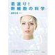 若返り！ 幹細胞の科学 [単行本]