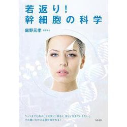 若返り！ 幹細胞の科学 [単行本]