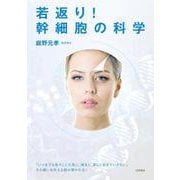 若返り！ 幹細胞の科学 [単行本]