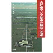 古代東アジア都市の構造と変遷 [単行本]