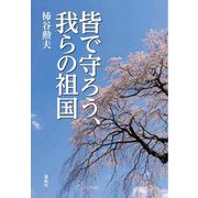 皆で守ろう、我らの祖国 [単行本]