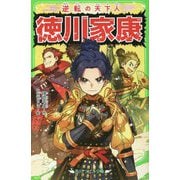 逆転の天下人 徳川家康(角川つばさ文庫) [新書]