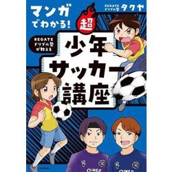 マンガでわかる!REGATEドリブル塾が教える超少年サッカー講座 [単行本]