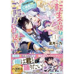 転生令嬢はご隠居生活を送りたい！　王太子殿下との婚約はご遠慮させていただきたく（１）<1>(フロース　コミック) [コミック]