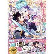 転生令嬢はご隠居生活を送りたい！　王太子殿下との婚約はご遠慮させていただきたく（１）<1>(フロース　コミック) [コミック]
