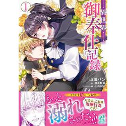 異世界御奉仕記録（１）<1> [コミック]