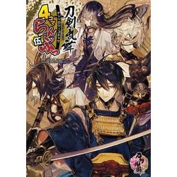 「刀剣乱舞ONLINE」アンソロジーコミック『4コマらんぶっ 伍』<5>(ブシロードコミックス) [コミック]