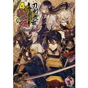 「刀剣乱舞ONLINE」アンソロジーコミック『4コマらんぶっ 伍』<5>(ブシロードコミックス) [コミック]