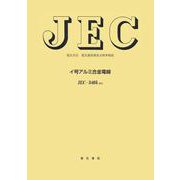 JEC-3405:2022 イ号アルミ合金電線―電気学会電気規格調査会標準規格 [全集叢書]