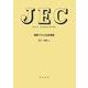 JEC-3406:2022 耐熱アルミ合金電線―電気学会電気規格調査会標準規格 [全集叢書]