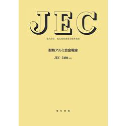 JEC-3406:2022 耐熱アルミ合金電線―電気学会電気規格調査会標準規格 [全集叢書]