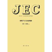JEC-3406:2022 耐熱アルミ合金電線―電気学会電気規格調査会標準規格 [全集叢書]