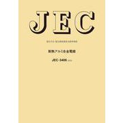 JEC-3406:2022 耐熱アルミ合金電線―電気学会電気規格調査会標準規格 [全集叢書]