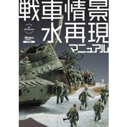 戦車情景水再現マニュアル [単行本]