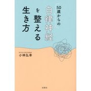50歳からの自律神経を整える生き方 [単行本]