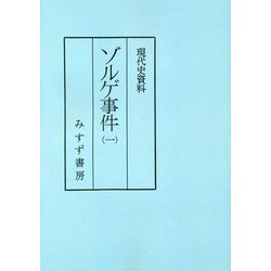 ヨドバシ.com - 現代史資料 ゾルゲ事件〈1〉 普及版 [全集叢書