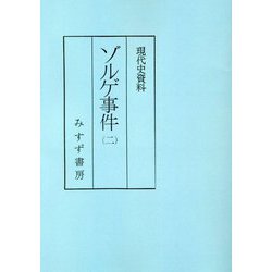 現代史資料 ゾルゲ事件〈2〉 普及版 [全集叢書]