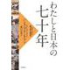 わたしと日本の七十年―オランダ人銀行家の回想記 [単行本]
