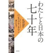 わたしと日本の七十年―オランダ人銀行家の回想記 [単行本]