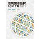 環境関連機材カタログ集〈2023〉 [単行本]