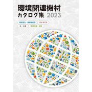環境関連機材カタログ集〈2023〉 [単行本]