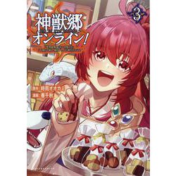 神獣郷オンライン！<３>－～『器用値極振り』で聖獣と共に『不殺』で優しい魅せプレイを『配信』します！～(ポルカコミックス) [コミック]